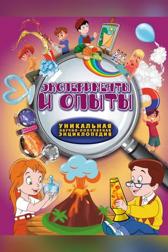 Обложка книги «Эксперименты и опыты»