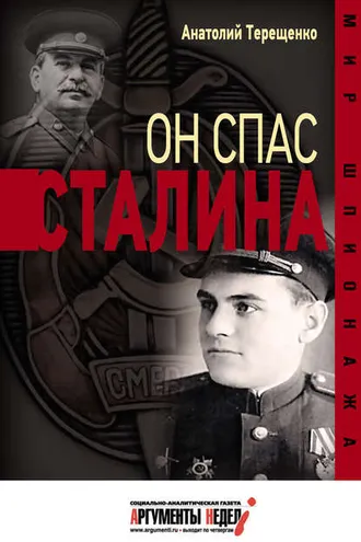 Обложка книги «Он спас Сталина»