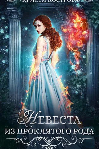 Обложка книги «Невеста из проклятого рода. Книга 1»