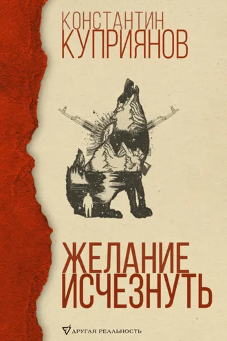 Обложка книги «Желание исчезнуть»