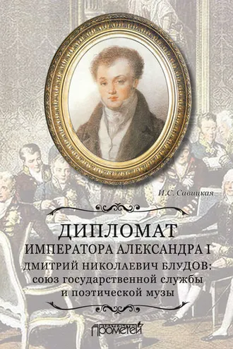 Обложка книги «Дипломат императора Александра I Дмитрий Николаевич Блудов: союз государственной службы и поэтической музы»