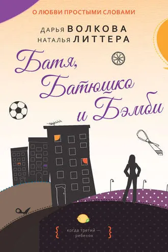Обложка книги «Батя, Батюшко и Бэмби»