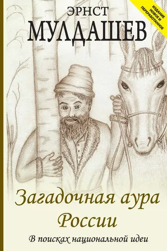 Обложка книги «Загадочная аура России. В поисках национальной идеи»