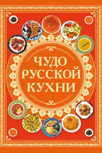 Обложка книги «Чудо русской кухни»