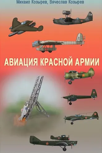 Обложка книги «Авиация Красной армии»