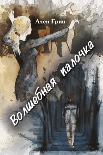 Обложка книги «Волшебная палочка»
