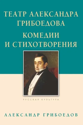 Обложка книги «Театр Александра Грибоедова. Комедии и стихотворения»