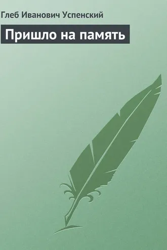 Обложка книги «Пришло на память»