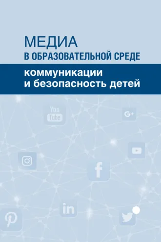Обложка книги «Медиа в образовательной среде. Коммуникации и безопасность детей»