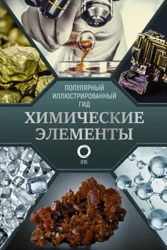Обложка книги «Химические элементы. Популярный иллюстрированный гид»