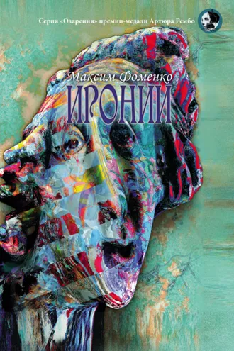 Обложка книги «Иронии»