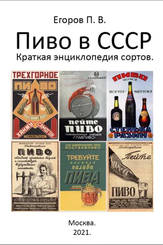 Обложка книги «Пиво в СССР. Краткая энциклопедия сортов»