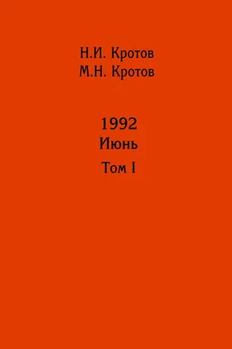 Обложка книги «Жизнь во времена загогулины: девяностые. 1992. Июнь. Том I»