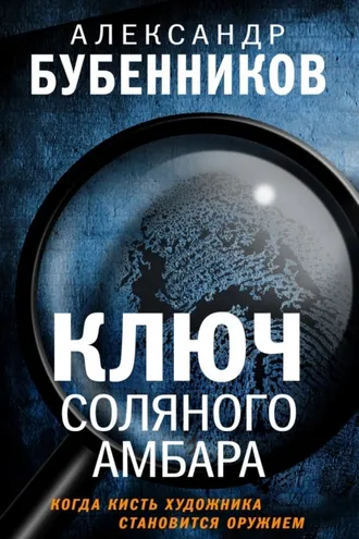 Обложка книги «Ключ Соляного Амбара»