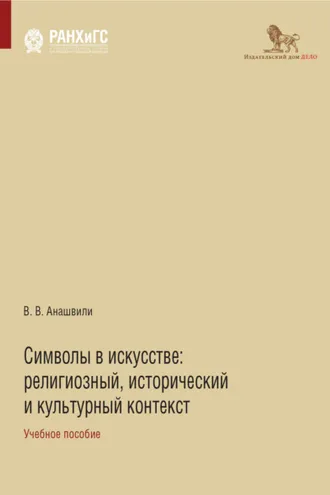 Обложка книги «Символы в искусстве. Религиозный, исторический и культурный контекст»