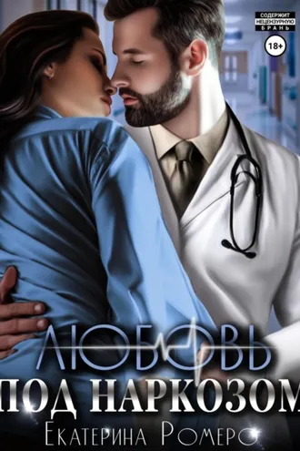 Обложка книги «Любовь под наркозом»