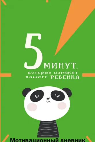 Обложка книги «5 минут, которые изменят вашего ребёнка. Мотивационный дневник»