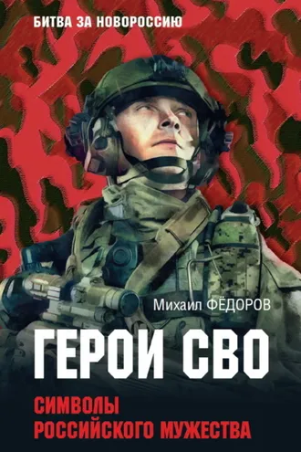 Обложка книги «Герои СВО. Символы российского мужества»