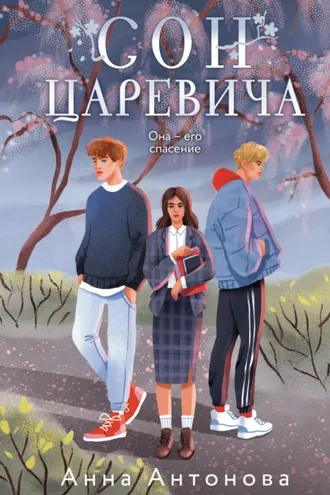 Обложка книги «Сон Царевича»