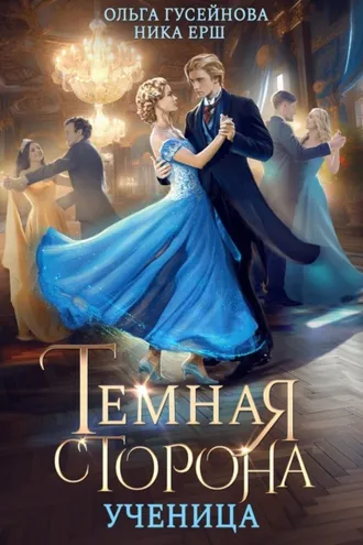 Обложка книги «Темная сторона. Ученица»