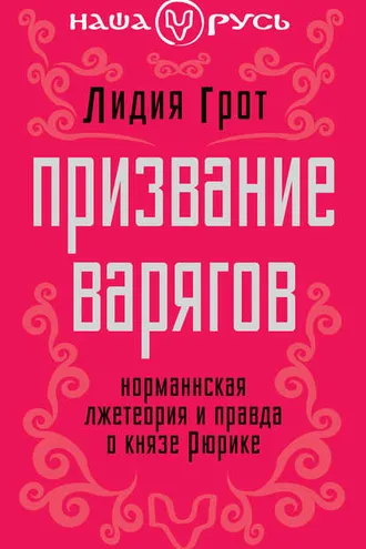 Обложка книги «Призвание варягов. Норманнская лжетеория и правда о князе Рюрике»