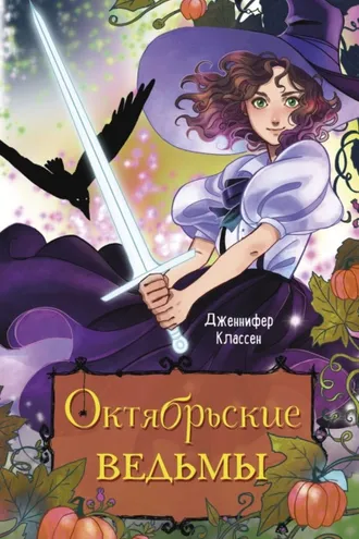 Обложка книги «Октябрьские ведьмы»