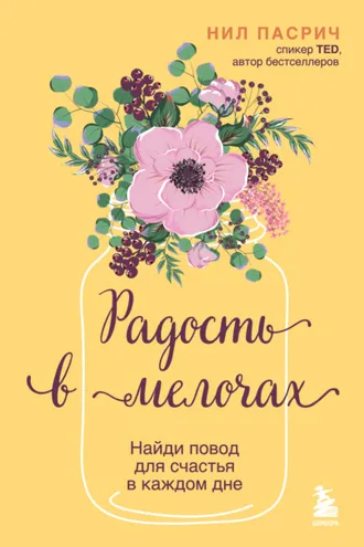 Обложка книги «Радость в мелочах. Найди повод для счастья в каждом дне»