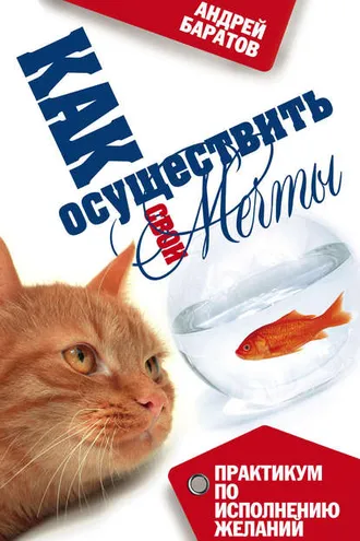 Обложка книги «Как осуществить свои мечты»
