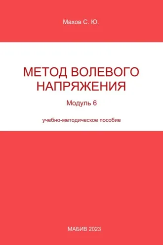 Обложка книги «Метод волевого напряжения. Модуль 6»