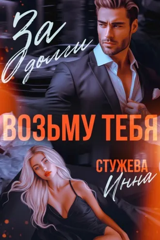Обложка книги «За долги возьму тебя»
