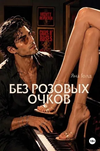 Обложка книги «Без розовых очков»