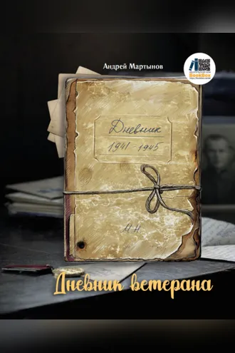 Обложка книги «Дневник ветерана»