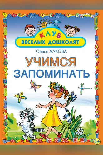 Обложка книги «Учимся запоминать»
