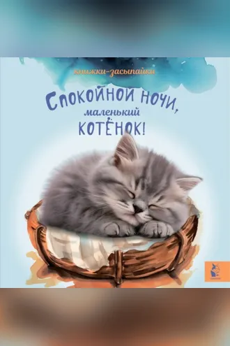 Обложка книги «Спокойной ночи, маленький котенок!»