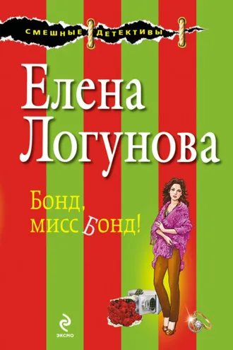 Обложка книги «Бонд, мисс Бонд!»