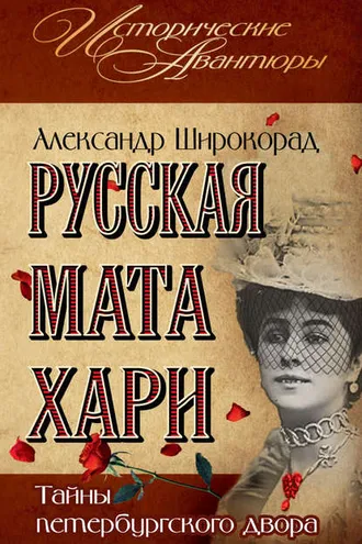 Обложка книги «Русская Мата Хари. Тайны петербургского двора»