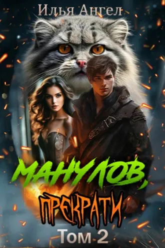 Обложка книги «Манулов, прекрати! Том 2»