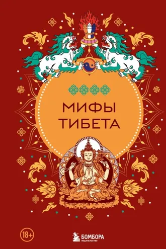 Обложка книги «Мифы Тибета»