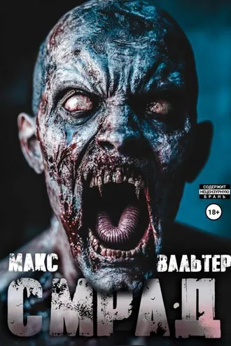 Обложка книги «Смрад»