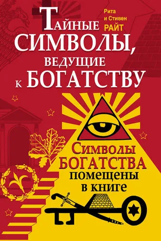 Обложка книги «Тайные символы, ведущие к богатству»