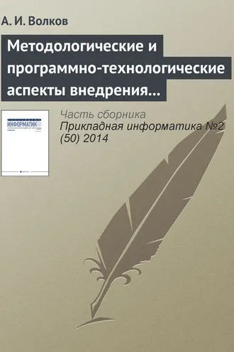 Обложка книги «Методологические и программно-технологические аспекты внедрения процессного управления в ИТ-компании»