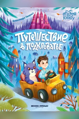 Обложка книги «Путешествие в Подкроватье»