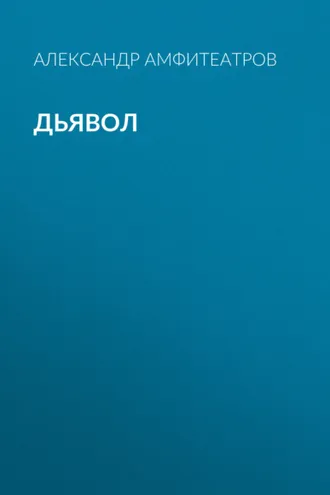 Обложка книги «Дьявол»