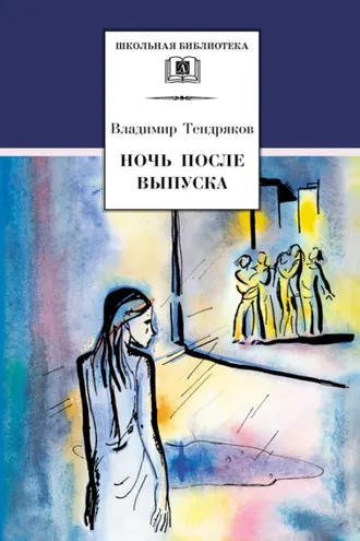 Обложка книги «Ночь после выпуска (сборник)»