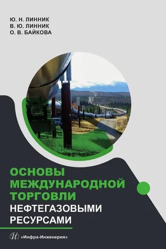 Обложка книги «Основы международной торговли нефтегазовыми ресурсами»