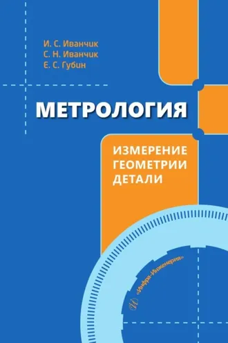 Обложка книги «Метрология. Измерение геометрии детали»