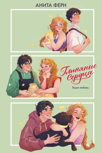 Обложка книги «Глиняные сердца»