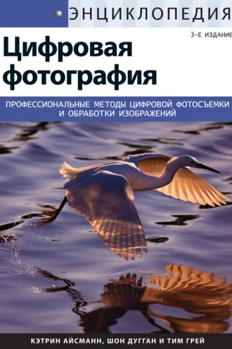 Обложка книги «Энциклопедия цифровой фотографии»