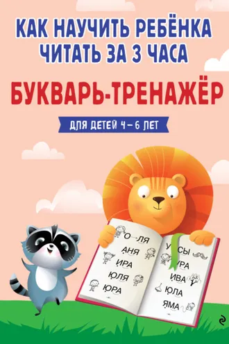 Обложка книги «Как научить ребёнка читать за 3 часа. Букварь-тренажер для детей 4-6 лет»