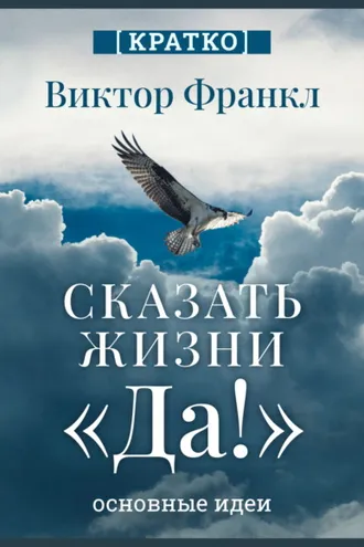 Обложка книги «Сказать жизни «Да!». Виктор Франкл. Кратко»